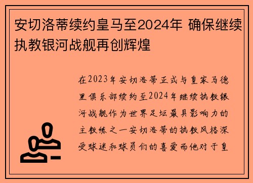 安切洛蒂续约皇马至2024年 确保继续执教银河战舰再创辉煌