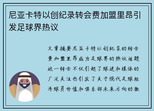 尼亚卡特以创纪录转会费加盟里昂引发足球界热议