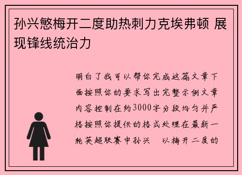 孙兴慜梅开二度助热刺力克埃弗顿 展现锋线统治力