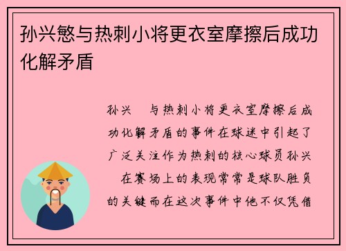 孙兴慜与热刺小将更衣室摩擦后成功化解矛盾