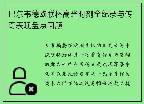 巴尔韦德欧联杯高光时刻全纪录与传奇表现盘点回顾