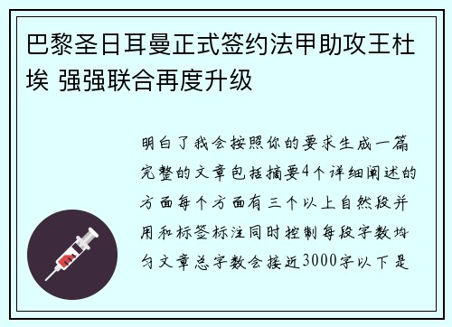 巴黎圣日耳曼正式签约法甲助攻王杜埃 强强联合再度升级