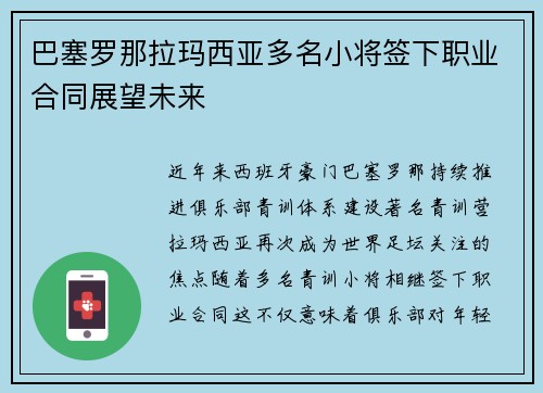 巴塞罗那拉玛西亚多名小将签下职业合同展望未来