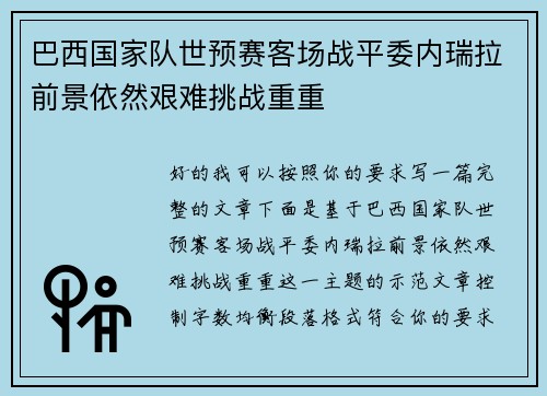 巴西国家队世预赛客场战平委内瑞拉前景依然艰难挑战重重