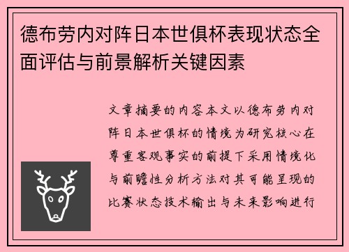 德布劳内对阵日本世俱杯表现状态全面评估与前景解析关键因素