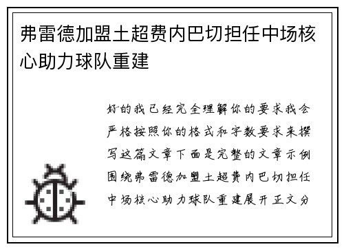 弗雷德加盟土超费内巴切担任中场核心助力球队重建