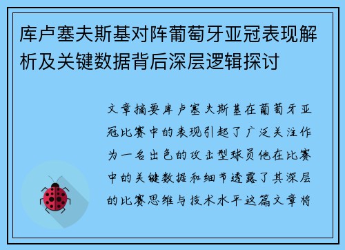 库卢塞夫斯基对阵葡萄牙亚冠表现解析及关键数据背后深层逻辑探讨 库卢塞夫斯基对阵葡萄牙亚冠表现解析及关键数据背后深层逻辑探讨