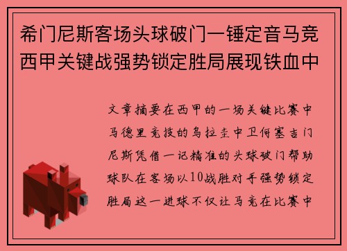希门尼斯客场头球破门一锤定音马竞西甲关键战强势锁定胜局展现铁血中卫价值