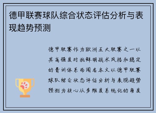 德甲联赛球队综合状态评估分析与表现趋势预测