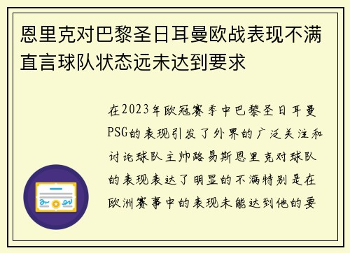 恩里克对巴黎圣日耳曼欧战表现不满直言球队状态远未达到要求