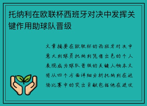 托纳利在欧联杯西班牙对决中发挥关键作用助球队晋级