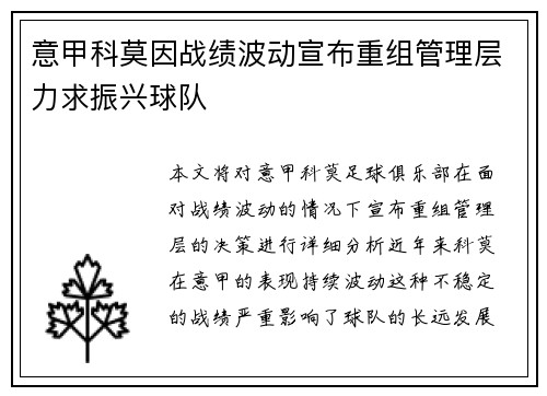 意甲科莫因战绩波动宣布重组管理层力求振兴球队