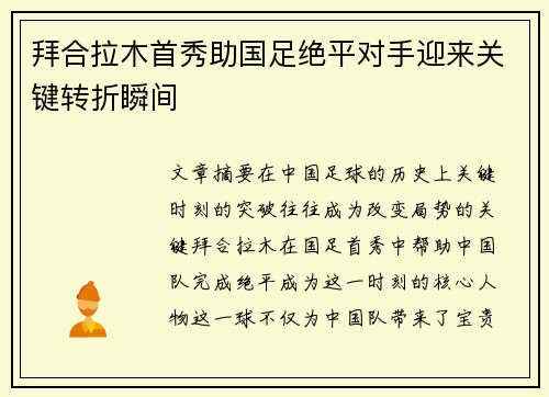 拜合拉木首秀助国足绝平对手迎来关键转折瞬间