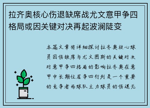 拉齐奥核心伤退缺席战尤文意甲争四格局或因关键对决再起波澜陡变