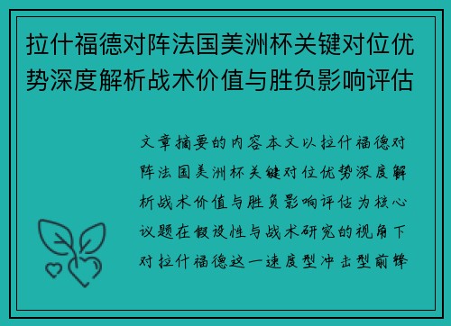 拉什福德对阵法国美洲杯关键对位优势深度解析战术价值与胜负影响评估