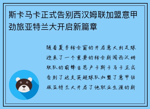 斯卡马卡正式告别西汉姆联加盟意甲劲旅亚特兰大开启新篇章 斯卡马卡正式告别西汉姆联加盟意甲劲旅亚特兰大开启新篇章