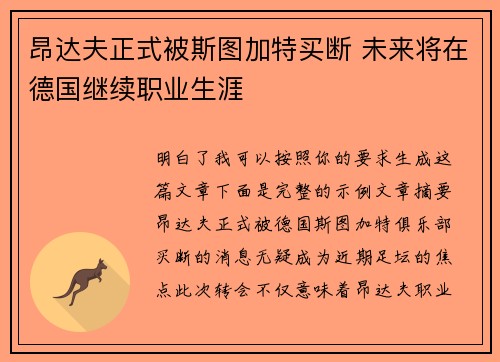 昂达夫正式被斯图加特买断 未来将在德国继续职业生涯