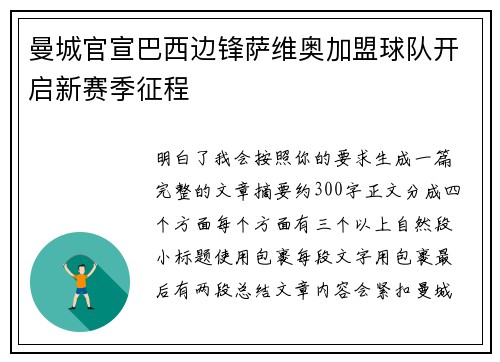 曼城官宣巴西边锋萨维奥加盟球队开启新赛季征程