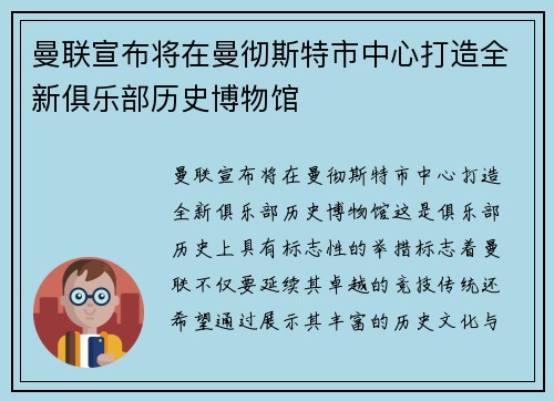 曼联宣布将在曼彻斯特市中心打造全新俱乐部历史博物馆 曼联宣布将在曼彻斯特市中心打造全新俱乐部历史博物馆