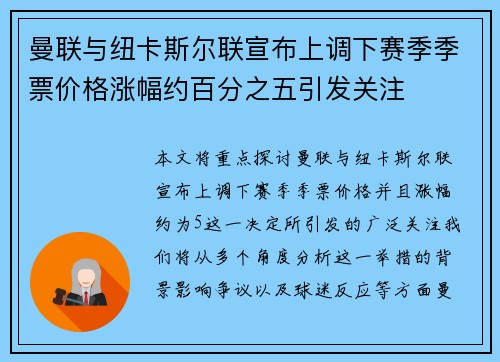 曼联与纽卡斯尔联宣布上调下赛季季票价格涨幅约百分之五引发关注