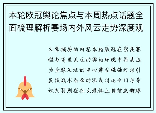 本轮欧冠舆论焦点与本周热点话题全面梳理解析赛场内外风云走势深度观察