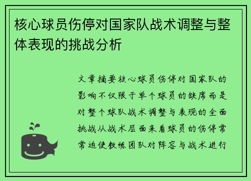 核心球员伤停对国家队战术调整与整体表现的挑战分析 核心球员伤停对国家队战术调整与整体表现的挑战分析