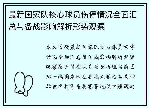 最新国家队核心球员伤停情况全面汇总与备战影响解析形势观察
