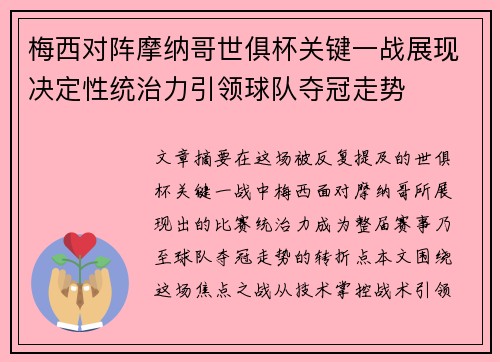 梅西对阵摩纳哥世俱杯关键一战展现决定性统治力引领球队夺冠走势