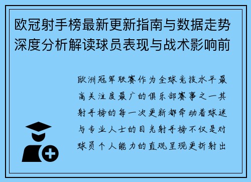 欧冠射手榜最新更新指南与数据走势深度分析解读球员表现与战术影响前瞻 欧冠射手榜最新更新指南与数据走势深度分析解读球员表现与战术影响前瞻
