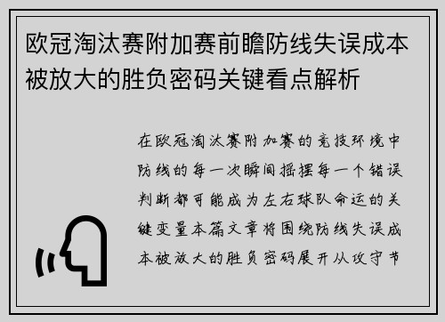 欧冠淘汰赛附加赛前瞻防线失误成本被放大的胜负密码关键看点解析 欧冠淘汰赛附加赛前瞻防线失误成本被放大的胜负密码关键看点解析
