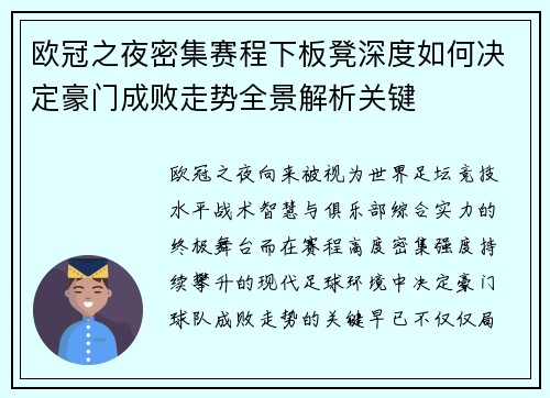 欧冠之夜密集赛程下板凳深度如何决定豪门成败走势全景解析关键 欧冠之夜密集赛程下板凳深度如何决定豪门成败走势全景解析关键