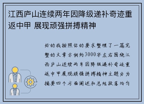 江西庐山连续两年因降级递补奇迹重返中甲 展现顽强拼搏精神