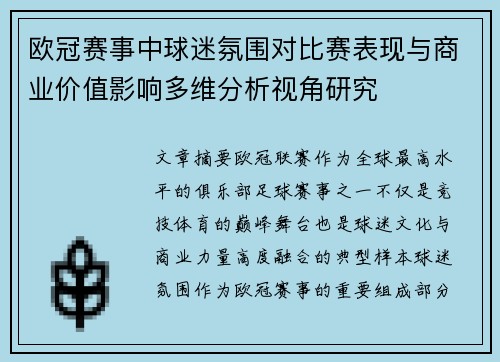 欧冠赛事中球迷氛围对比赛表现与商业价值影响多维分析视角研究 欧冠赛事中球迷氛围对比赛表现与商业价值影响多维分析视角研究