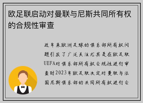 欧足联启动对曼联与尼斯共同所有权的合规性审查 欧足联启动对曼联与尼斯共同所有权的合规性审查