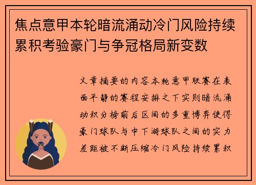 焦点意甲本轮暗流涌动冷门风险持续累积考验豪门与争冠格局新变数 焦点意甲本轮暗流涌动冷门风险持续累积考验豪门与争冠格局新变数