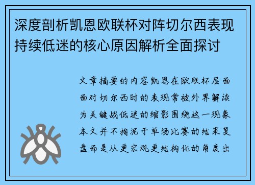 深度剖析凯恩欧联杯对阵切尔西表现持续低迷的核心原因解析全面探讨 深度剖析凯恩欧联杯对阵切尔西表现持续低迷的核心原因解析全面探讨