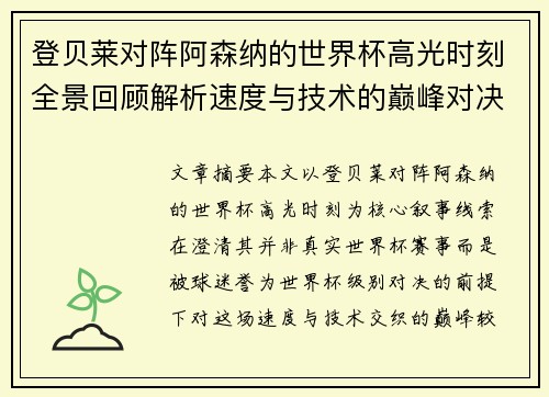 登贝莱对阵阿森纳的世界杯高光时刻全景回顾解析速度与技术的巅峰对决 登贝莱对阵阿森纳的世界杯高光时刻全景回顾解析速度与技术的巅峰对决