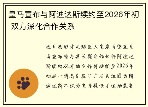 皇马宣布与阿迪达斯续约至2026年初 双方深化合作关系 皇马宣布与阿迪达斯续约至2026年初 双方深化合作关系