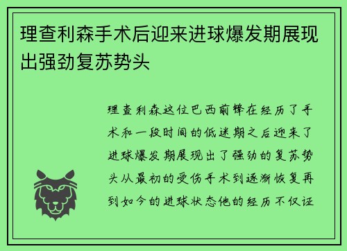 理查利森手术后迎来进球爆发期展现出强劲复苏势头 理查利森手术后迎来进球爆发期展现出强劲复苏势头