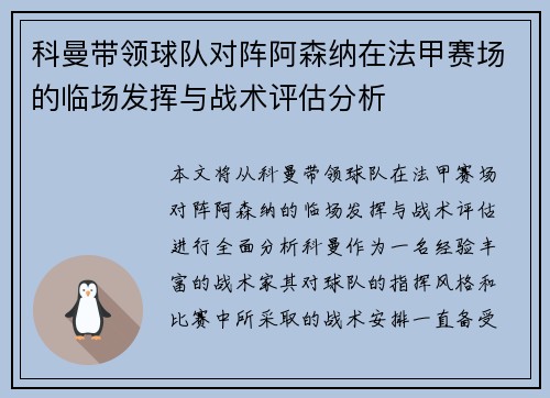 科曼带领球队对阵阿森纳在法甲赛场的临场发挥与战术评估分析 科曼带领球队对阵阿森纳在法甲赛场的临场发挥与战术评估分析