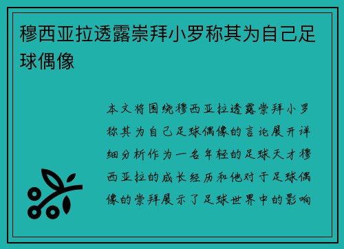 穆西亚拉透露崇拜小罗称其为自己足球偶像 穆西亚拉透露崇拜小罗称其为自己足球偶像