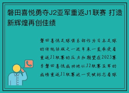 磐田喜悦勇夺J2亚军重返J1联赛 打造新辉煌再创佳绩 磐田喜悦勇夺J2亚军重返J1联赛 打造新辉煌再创佳绩