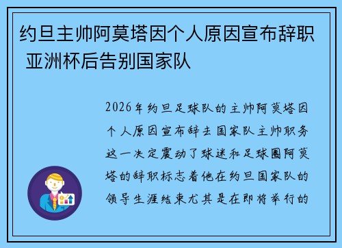 约旦主帅阿莫塔因个人原因宣布辞职 亚洲杯后告别国家队 约旦主帅阿莫塔因个人原因宣布辞职 亚洲杯后告别国家队