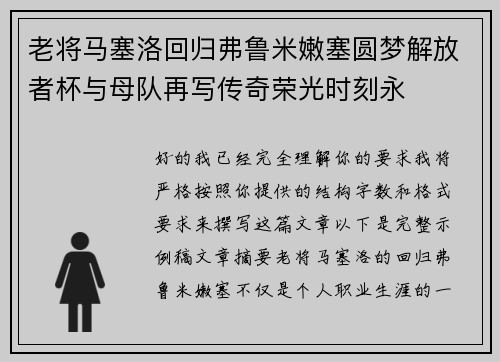 老将马塞洛回归弗鲁米嫩塞圆梦解放者杯与母队再写传奇荣光时刻永 老将马塞洛回归弗鲁米嫩塞圆梦解放者杯与母队再写传奇荣光时刻永