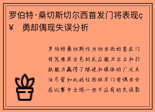 罗伯特·桑切斯切尔西首发门将表现神勇却偶现失误分析 罗伯特·桑切斯切尔西首发门将表现神勇却偶现失误分析