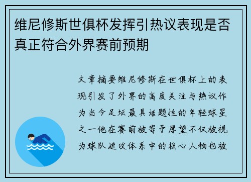 维尼修斯世俱杯发挥引热议表现是否真正符合外界赛前预期
