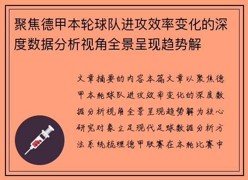 聚焦德甲本轮球队进攻效率变化的深度数据分析视角全景呈现趋势解