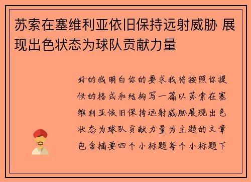 苏索在塞维利亚依旧保持远射威胁 展现出色状态为球队贡献力量