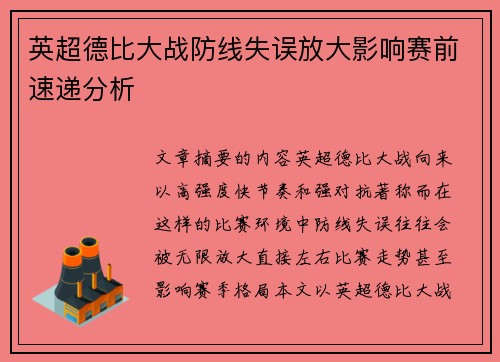 英超德比大战防线失误放大影响赛前速递分析