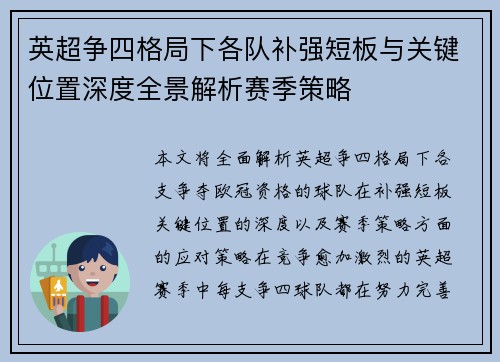 英超争四格局下各队补强短板与关键位置深度全景解析赛季策略